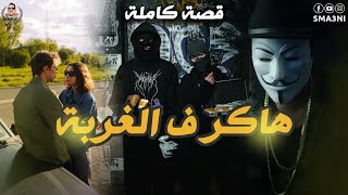 هاكر ف الغربة - قصة كاملة