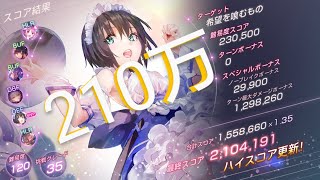 【ヘブバン】スコアアタック♯43 希望を喰むもの 120‐35前半 雷パ 210万