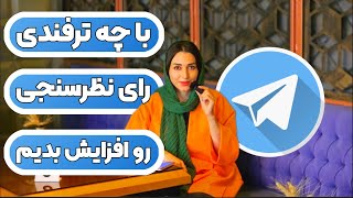 خرید لایک و ری اکشن تلگرام 100% واقعی و ارزان با تحویل فوری