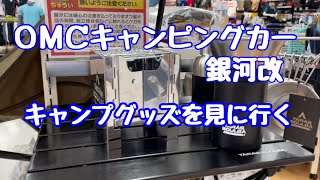 ＯＭＣキャンピングカー 銀河改でキャンプ用品を見に行きました。