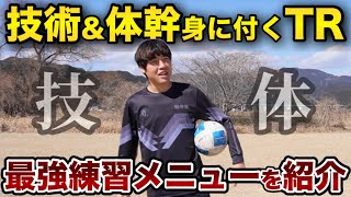 サッカーに必要な要素が詰まった最強トレーニング紹介!