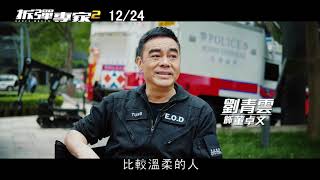 《拆彈專家2》 幕後花絮02 中文字幕