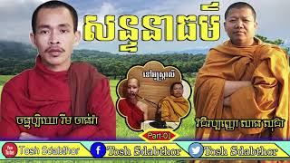 Rim Chanra Vs San Sochea Dharma Talk - Part-01 | Tosh Sdabthor