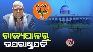 ୧୪ ତମ ଉପରାଷ୍ଟ୍ରପତି ନିର୍ବାଚିତ ଜିତିଲେ ଧନଖଡ #nirbhaysuchana