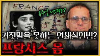 거짓말을 못해 더 어려운 연쇄살인마? - 프랑시스 옴