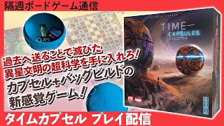 隔週ボードゲーム通信『タイムカプセル』編！