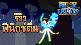 รีวิว ผลฟินิกซ์ตื่น (Awaken Phoenix) Showcase l Blox Fruits Update 17 Part 2