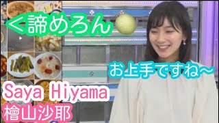 【SAYA】ダジャレを褒めてくれるさやっち【檜山沙耶】【ウェザーニュース】