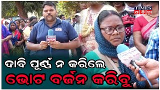 ରାଜ୍ୟ ରୋଷେୟା ସେବାୟତ ସଂଘର ସମୂହ ଗଣଧାରଣା | Times Odia | Protest | Bhubaneswar