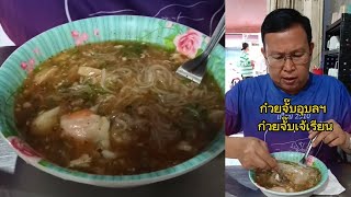 ก๋วยจั๊บอุบล ก๋วยจั๊บเจ๊เรียน