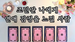 [타로/연애운] 조만간 나에게 연애 감정을 느낄 사람💕💡