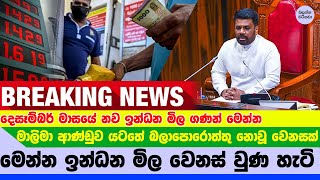 මාලිමා ආණ්ඩුවේ ඉන්ධන මිල සංශෝධනය මෙන්න - NPP December fuel Price