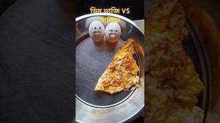 ডিম ভাজি VS মালিক  ll Comedy video COMEDY DUNIA#funny #shorts