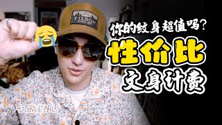 【紋身計費】紋身收費怎麼才合理？怎樣才能得到一個「性價比」超值的好刺青？