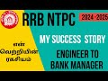 நான் LAKSHMI பேசுகிறேன் | MY SUCCESS STORY🔥| 20+ FAILURES 💪 FINALLY BANK OFFICER🔥| #ntpc_tamil