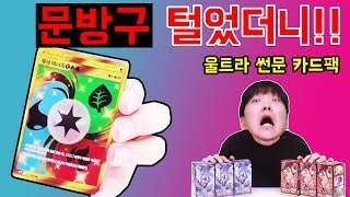 ㅠㅠ 문방구 털기! 오랫만에 포켓몬카드 왕창 깟어요 (울트라 썬 문) [대문밖장난감]