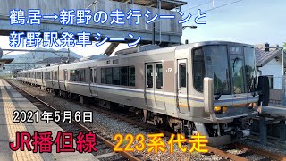 【4K】JR播但線　223系代走　鶴居→新野の走行シーンと新野駅発車シーン