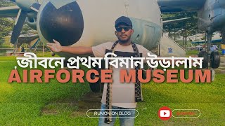 বিমান বাহিনির জাদুঘর। Air Force Museum.Dhaka.জীবনের প্রথম বিমান উড়ালাম।