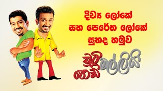 Diwya Loke Saha Peretha loke Suhada Hamuwak (දිව්‍ය ලෝකේ සහ පෙරේත ලෝකේ) | Chooty Malli Podi Malli