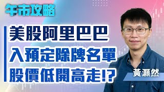 【午市攻略】美股阿里巴巴入預定除牌名單，股價反而低開高走！？| 嘉賓主持︰黃灝然(股領袖) | MegaHub | PowerTicker | 01/08/2022