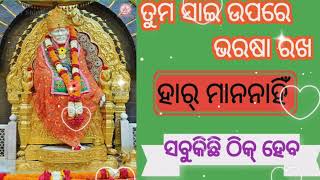 ‼️ ଆଜିର ସାଇ ସନ୍ଦେଶ ‼️SAI SANDESH ‼️Baba blessings 🙌 ଓଁ ସାଇ ରାମ୍ 🌹🙏୨୦ ସେପ୍ଟେମ୍ବର ‼️