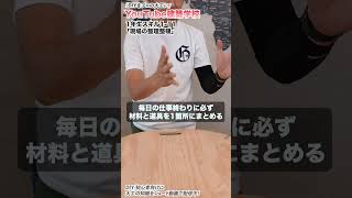 【YouTube建築学校】現場の整理整頓【大工道具編レベル1-11】#shorts