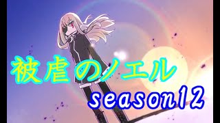 【最終決戦編】被虐のノエル【season12】