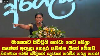 හිරුණිකා සමගි වේදිකාව දෙවනත් කරමින් කරපු කතාව