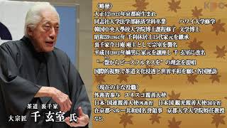 2023年4月28日（金）関西プレスクラブ第292回定例会［ゲスト：茶道裏千家大宗匠・千 玄室 氏］