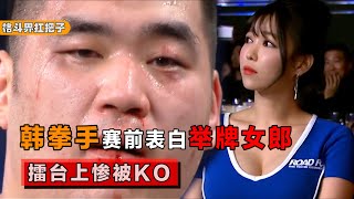 韩国选手示爱举牌女郎，擂台上被对手暴揍KO，台下美女笑得不行！【格斗界扛把子】