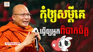 ពិបាកចិត្ដព្រោះសម្ដីគេ - ​គូ សុភាព | ធម៌អប់រំចិត្ដ | Kou Sopheap អាហារផ្លូវចិត្ត