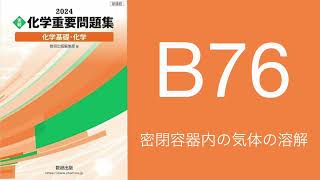 2024化学重要問題集_解答解説_B76密閉容器内の気体の溶解