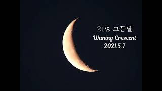 21% 그믐달 Waning Crescent Moon