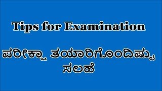 How to get best Scores in Exam?  || Examination Tips in Kannada || ಪರೀಕ್ಷಾ ಸಲಹೆಗಳು