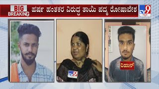 Bajrang Dal Activist Murder Case | ಅವರನ್ನ ತುಂಡು ತುಂಡು ಮಾಡ್ಬೇಕು ಹರ್ಷ ಹಂತಕರ ವಿರುದ್ಧ ಸಿಡಿದೆದ್ದ ತಾಯಿ