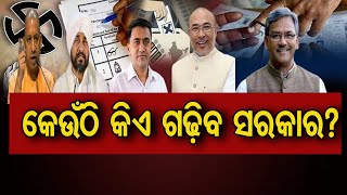 କେଉଁଠି କିଏ ଗଢ଼ିବ ସରକାର? | Odisha Reporter