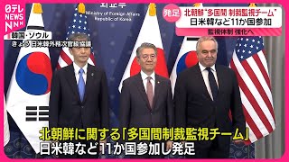 【日米韓などが新枠組み】北朝鮮による国連安保理の制裁違反監視へ