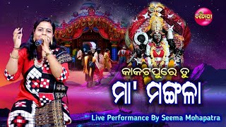 Kakata Pure Tu Maa Mangala || Recorded Live On Stage || Live Performance By Seema