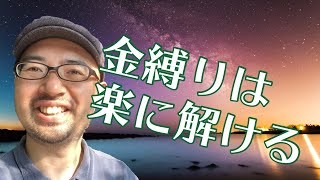 トミー式金縛りを楽しく解く方法：本当は怖くない金縛り その２