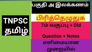 Pirithueluthugal 7ம் வகுப்பு/பிரித்தெழுதுக Tnpsc Tamil