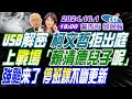 【🔴LIVE直播中】#郭正亮#蔡正元#介文汲! USB解密  柯文哲拒出庭! 上戰場 「賴清德兒子呢」! 強颱來了 停班課不斷更新 | 盧秀芳辣晚報20241001完整版@中天新聞CtiNews