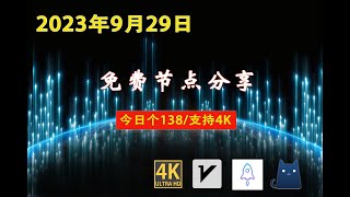 2023年9月29日高速免费节点分享，138个，4K视频，v2ray/clash/ss/vmess节点分享，免费节点分享，clash免费节点V2ray节点分享#节点 #免费节点 #v2ary免费节点