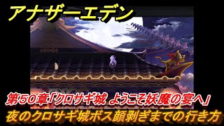 アナザーエデン　第５０章「クロサギ城 ようこそ妖魔の宴へ」　夜のクロサギ城ボス顔剥ぎまでの行き方　第２部「東方異象編 前編」　メインストーリー攻略　＃３４９　【アナデン】