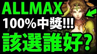 【神魔之塔】ALLMAX『全卡池分析！』選卡必看！OP角色輕鬆選！【新手支援封印】【阿紅實況】