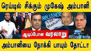 ரெய்டில் சிக்கும் முகேஷ் அம்பானி | ஆடிப்போன ரிலையன்ஸ் | அம்பானியை நோக்கி பாயும் தோட்டா