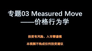 【价格行为学】专题03 Measured Move 测量型移动 | Al Brooks | Emini股指期货