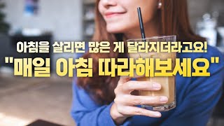 (매일 2분) 행복한 하루를 만드는 아침 확언｜자존감 세우기