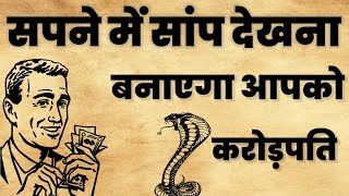 यह एक सपने आपको बना देगा करोड़पति।। जाने सपनों की सच्चाई।। सनातन ज्ञान कथा