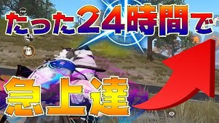 【荒野行動 伸び悩み時必見】1日で急成長できた方法を公開！コレだけでかなり戦えるようになるかも！！！