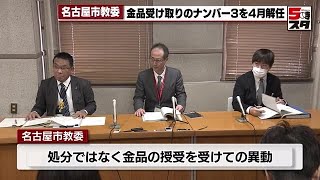 【名古屋市教育委員会】金品授受問題　幹部の1人が異動で別ポストに　人事承認担当から外れる (2024年3月26日)